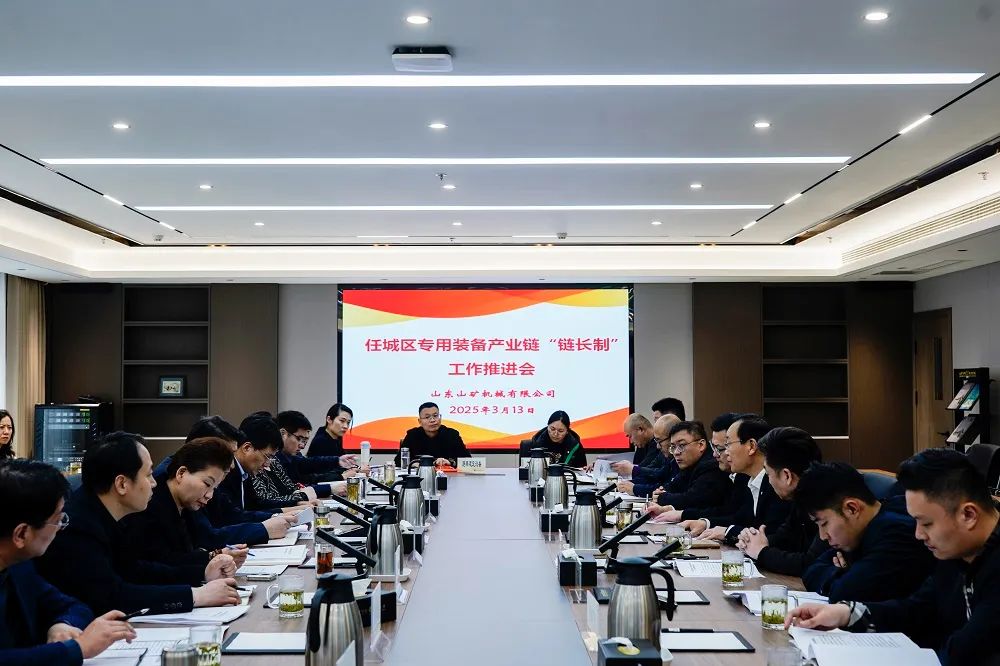 任城區(qū)專用裝備產業(yè)鏈“鏈長制”工作推進會在山東山礦機械有限公司召開